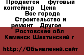 Продается 40-футовый контейнер › Цена ­ 110 000 - Все города Строительство и ремонт » Другое   . Ростовская обл.,Каменск-Шахтинский г.